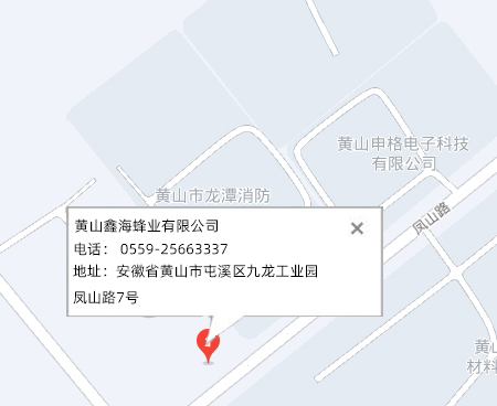 黄山鑫海蜂业有限公司